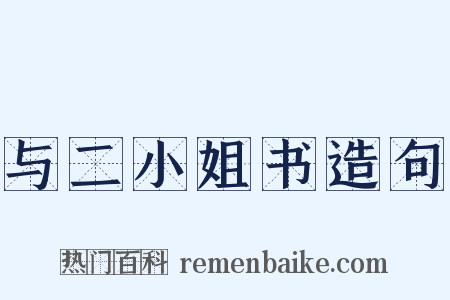 与二小姐书造句是什么意思的图片